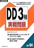 工事担任者 DD3種実戦問題〈2009秋〉