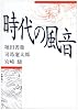 時代の風音 (朝日文芸文庫)