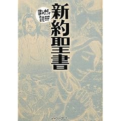 新約聖書 (まんがで読破)
