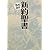 新約聖書 (まんがで読破)