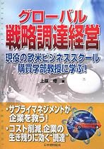 グローバル戦略調達経営―現役の欧米ビジネススクール購買学部教授に学ぶ!