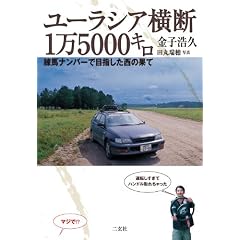 ユーラシア横断１万５０００キロ: 練馬ナンバーで目指した西の果て