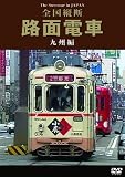 路面電車 九州編 [DVD]
