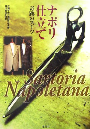 ナポリ仕立て―奇跡のスーツ