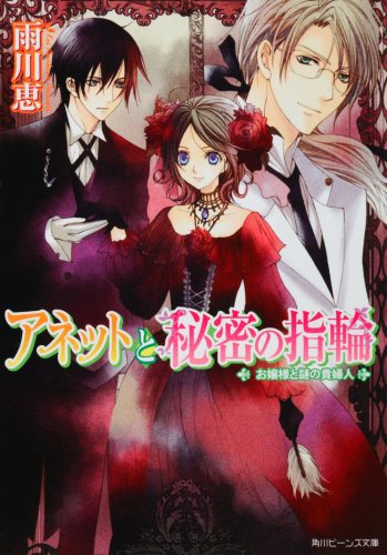 Cover image : アネットと秘密の指輪  お嬢様と謎の貴婦人 (角川ビーンズ文庫)