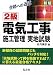 合格への近道 2級電気工事施工管理実地試験 (国家・資格シリーズ 30)