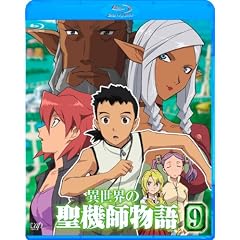 異世界の聖機師物語 9 [Blu-ray]