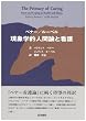 ベナー/ルーベル現象学的人間論と看護