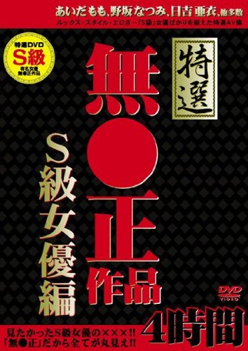 ����̵�������� S���ͥ��/AV�ޡ����å� [DVD]