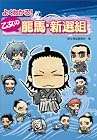 よくわかる! 乙女の龍馬・新選組