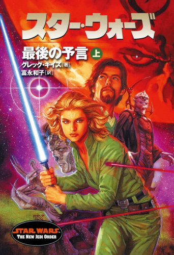 Cover image : スター・ウォーズ 最後の予言〈上〉 (ソニー・マガジンズ文庫―Lucas books)