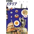 イタリア<br>ＪＴＢパブリッシング<br>1050円<br>ISBN:9784533079658