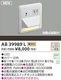 コイズミ照明　ブラケットライト　【AB39989L】