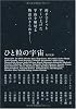 ひと粒の宇宙 (角川文庫)