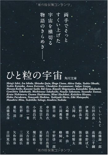 [画像：ひと粒の宇宙 (角川文庫)]