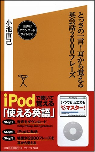 Cover image : とっさの一言！耳から覚える英会話2000フレーズ (ソフトバンク新書)