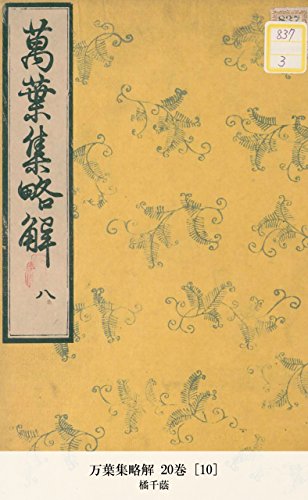 万葉集略解 20巻 [10] (Japanese Edition)
