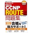 Ｃｉｓｃｏ ＣＣＮＰ ＲＯＵＴＥ問題集<br>Ｇｅｎｅ著 松田 千賀著 <br>ソフトバンククリエイティブ<br>3990円<br>ISBN:9784797363302