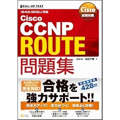Cisco試験対策 Cisco CCNP ROUTE問題集 [642-902J]対応 (SKILL-UP TEXT)