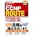 Cisco試験対策 Cisco CCNP ROUTE問題集 [642-902J]対応 (SKILL-UP TEXT)