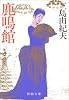 鹿鳴館 (新潮文庫)