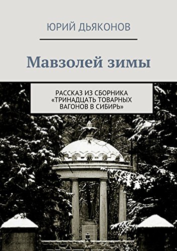 Мавзолей зимы: Рассказ из сборника «Тринадцать товарных вагонов в Сибирь» (Russian Edition)