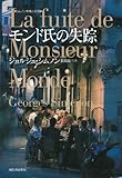 書評 モンド氏の失踪　【シムノン本格小説選】 by hacker
