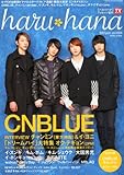haru*hana(ハルハナ)VOL.004 2011年 5/5号 [雑誌]-