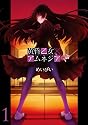 黄昏乙女&times;アムネジア 1 (ガンガンコミックスJOKER)