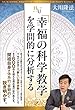 「幸福の科学教学」を学問的に分析する