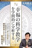 「幸福の科学教学」を学問的に分析する