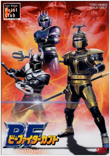 ビーファイターカブト VOL.1 [DVD]