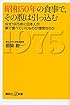 昭和50年の食事で、その腹は引っ込む なぜ1975年に日本人が家で食べていたものが理想なのか (講談社+&alpha;新書)