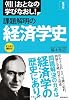 朝日おとなの学びなおし 経済学 課題解明の経済学史 (朝日おとなの学びなおし―経済学)