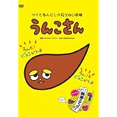 うんこさん [DVD]