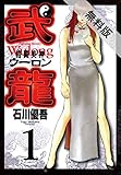 格闘美神 武龍（１）【期間限定　無料お試し版】 (ヤングサンデーコミックス)