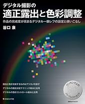 デジタル撮影の適正露出と色彩調整―作品の完成度が高まるデジタル一眼レフの設定と使いこなし (日本カメラMOOK)