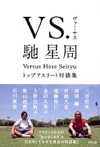 VS.馳星周―トップアスリート対談集