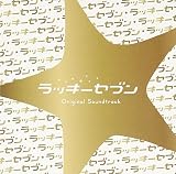 フジテレビ系ドラマ「ラッキーセブン」オリジナルサウンドトラック