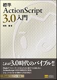 標準ActionScript 3.0入門 画像