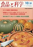 食品と科学 2009年 10月号 [雑誌]