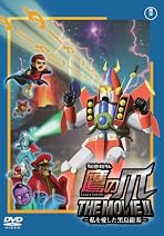 秘密結社 鷹の爪 THE MOVIE II ~私を愛した黒烏龍茶~ スタンダード・エディション [DVD]