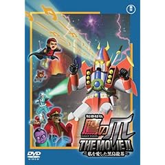 【クリックで詳細表示】秘密結社 鷹の爪 THE MOVIE II ～私を愛した黒烏龍茶～ スタンダード・エディション [DVD]