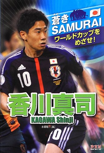 香川真司 (蒼きSAMURAI)