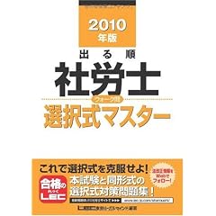 2010年版 出る順社労士 ウォーク問 選択式マスター (出る順社労士シリーズ)