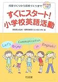 すぐにスタート!小学校英語活動―授業づくりから環境づくりまで
