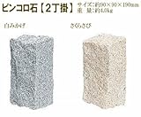 ピンコロ石2丁掛×6個セット（さくらさび）