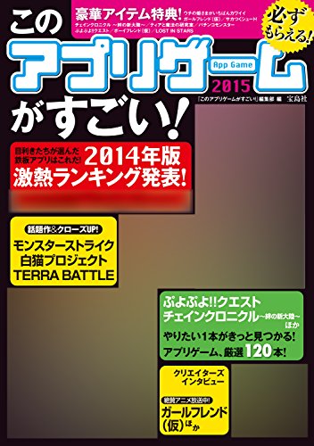 このアプリゲームがすごい! 2015【豪華アイテム特典付き】