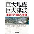 巨大地震・巨大津波 ─東日本大震災の検証─