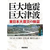 巨大地震・巨大津波 ─東日本大震災の検証─